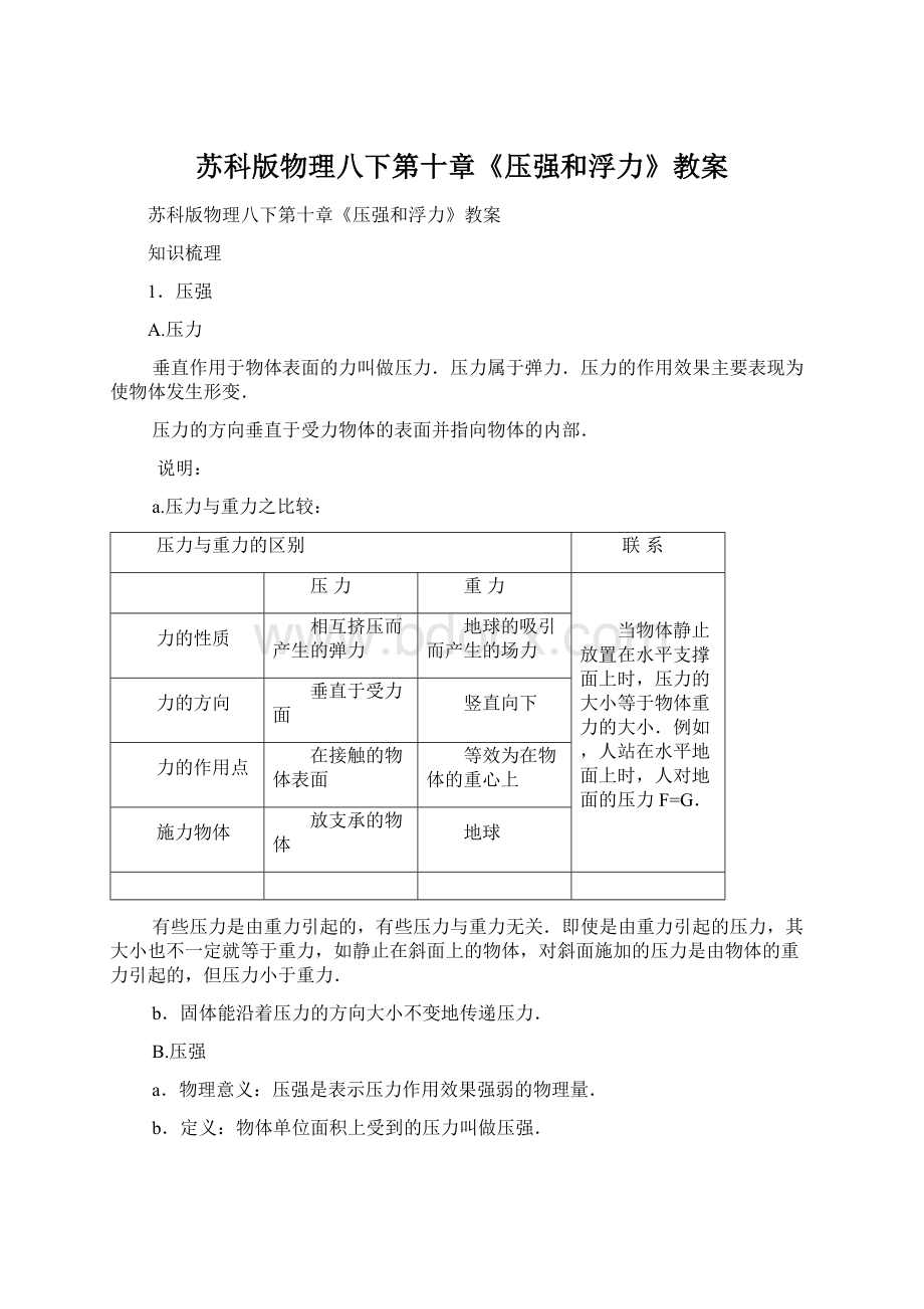 苏科版物理八下第十章《压强和浮力》教案Word格式文档下载.docx