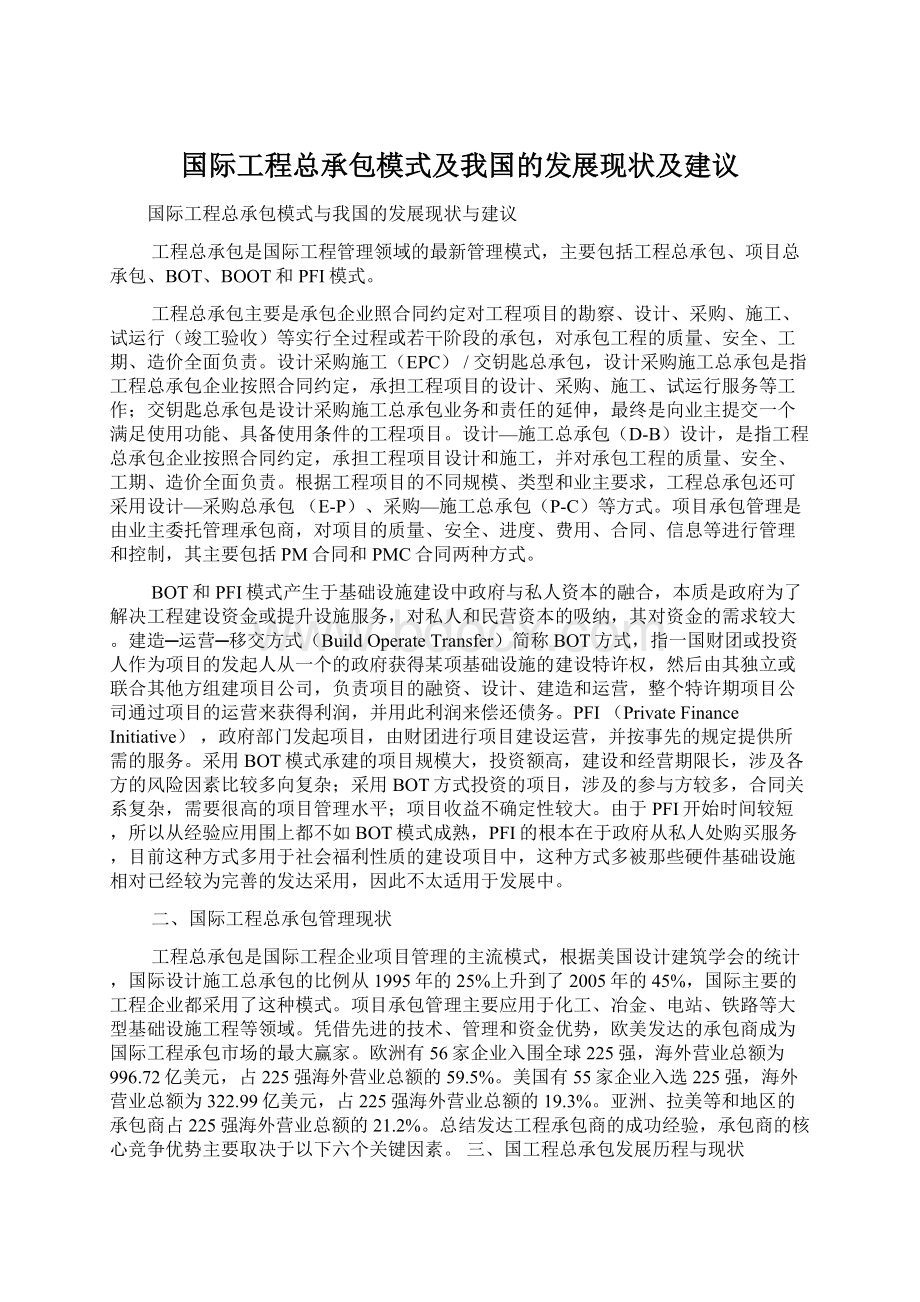 国际工程总承包模式及我国的发展现状及建议.docx_第1页