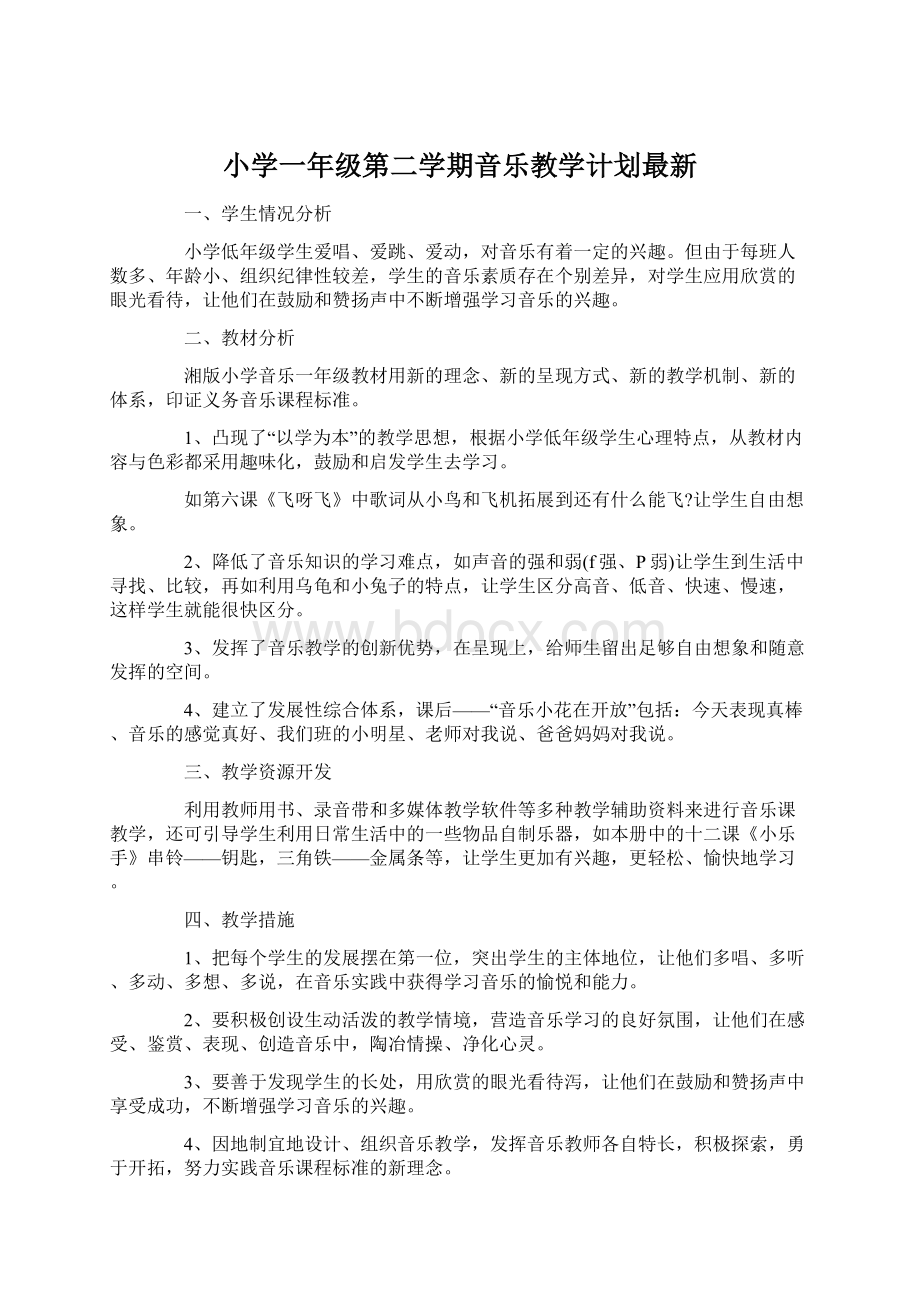 小学一年级第二学期音乐教学计划最新Word文档格式.docx