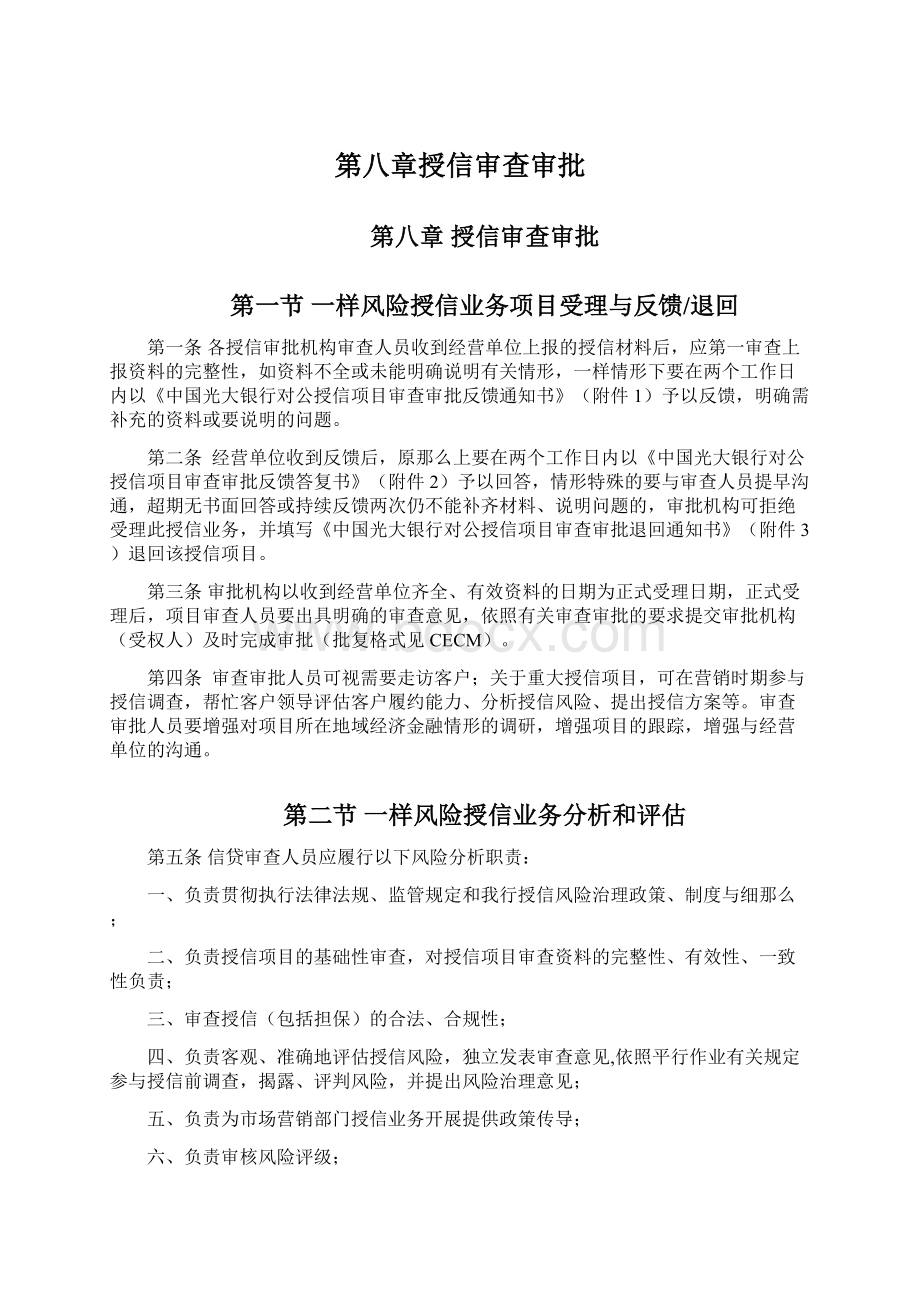 第八章授信审查审批Word文档下载推荐.docx