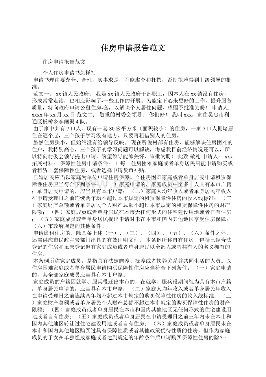 住房申请报告范文Word文档格式.docx