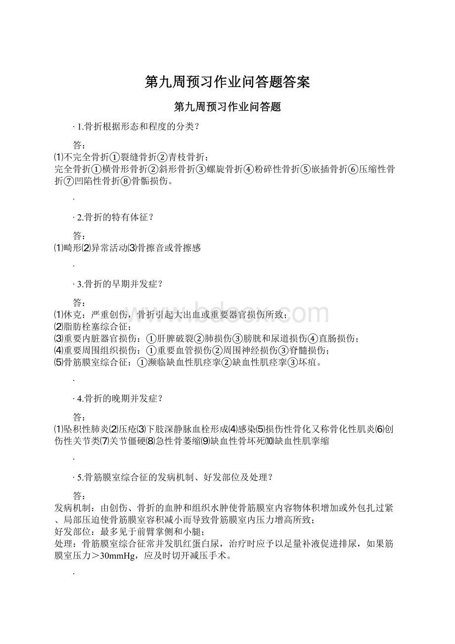 第九周预习作业问答题答案.docx