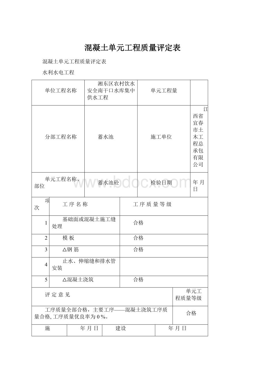 混凝土单元工程质量评定表.docx_第1页