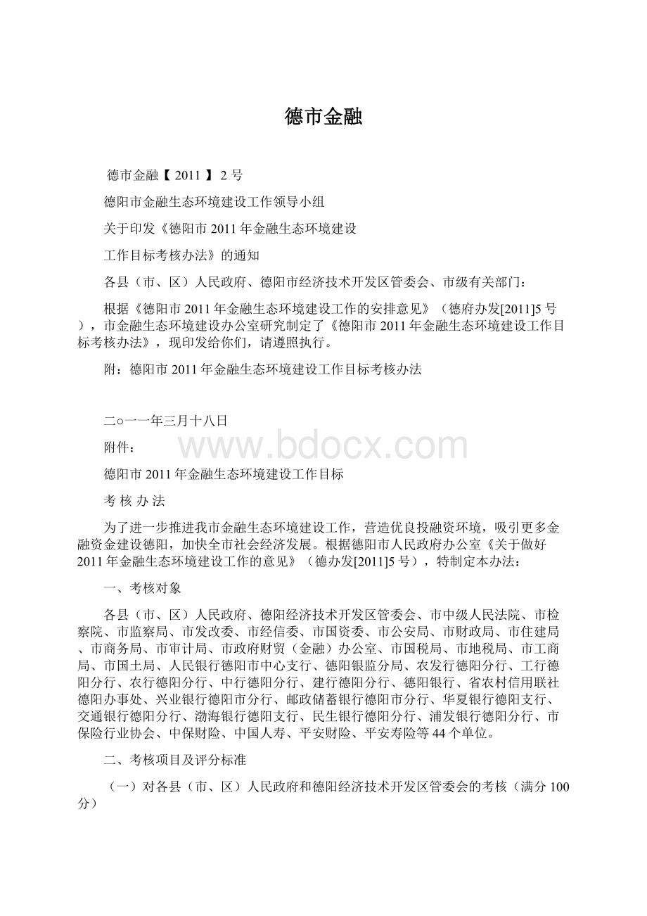 德市金融Word格式文档下载.docx