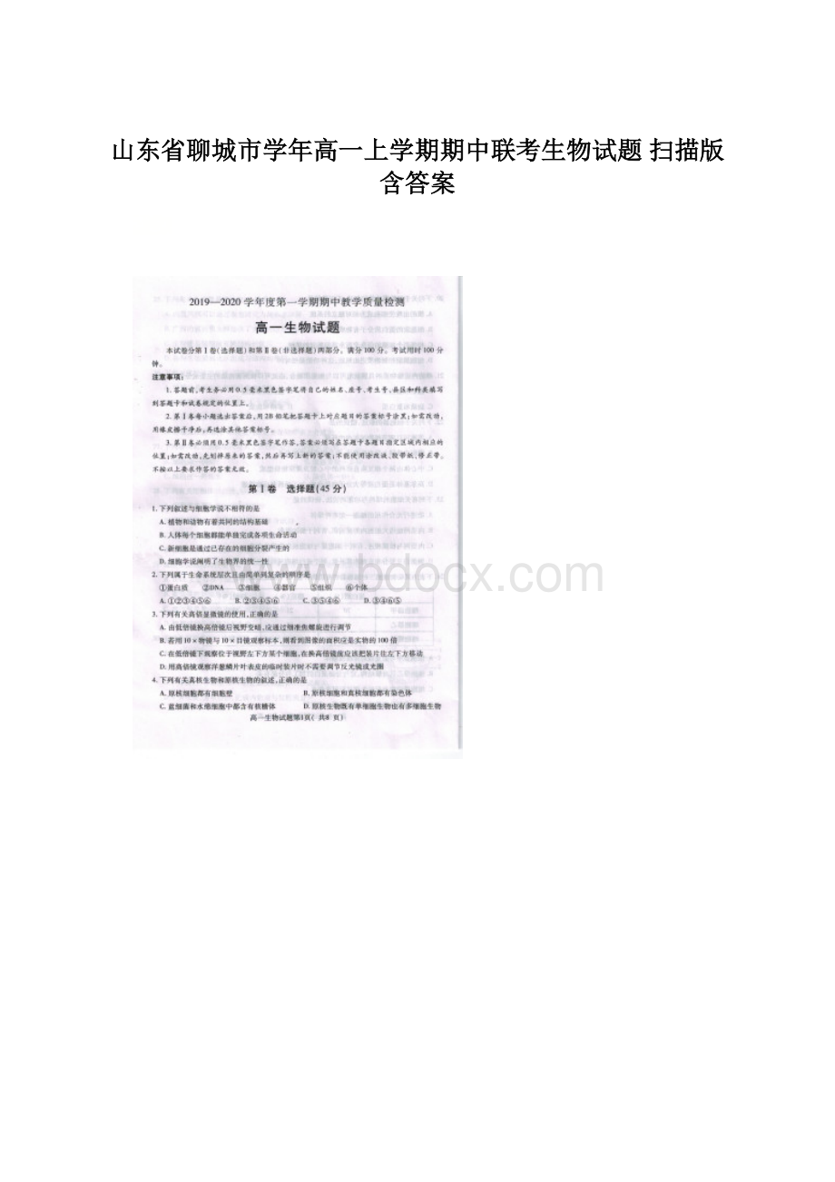 山东省聊城市学年高一上学期期中联考生物试题 扫描版含答案Word下载.docx_第1页