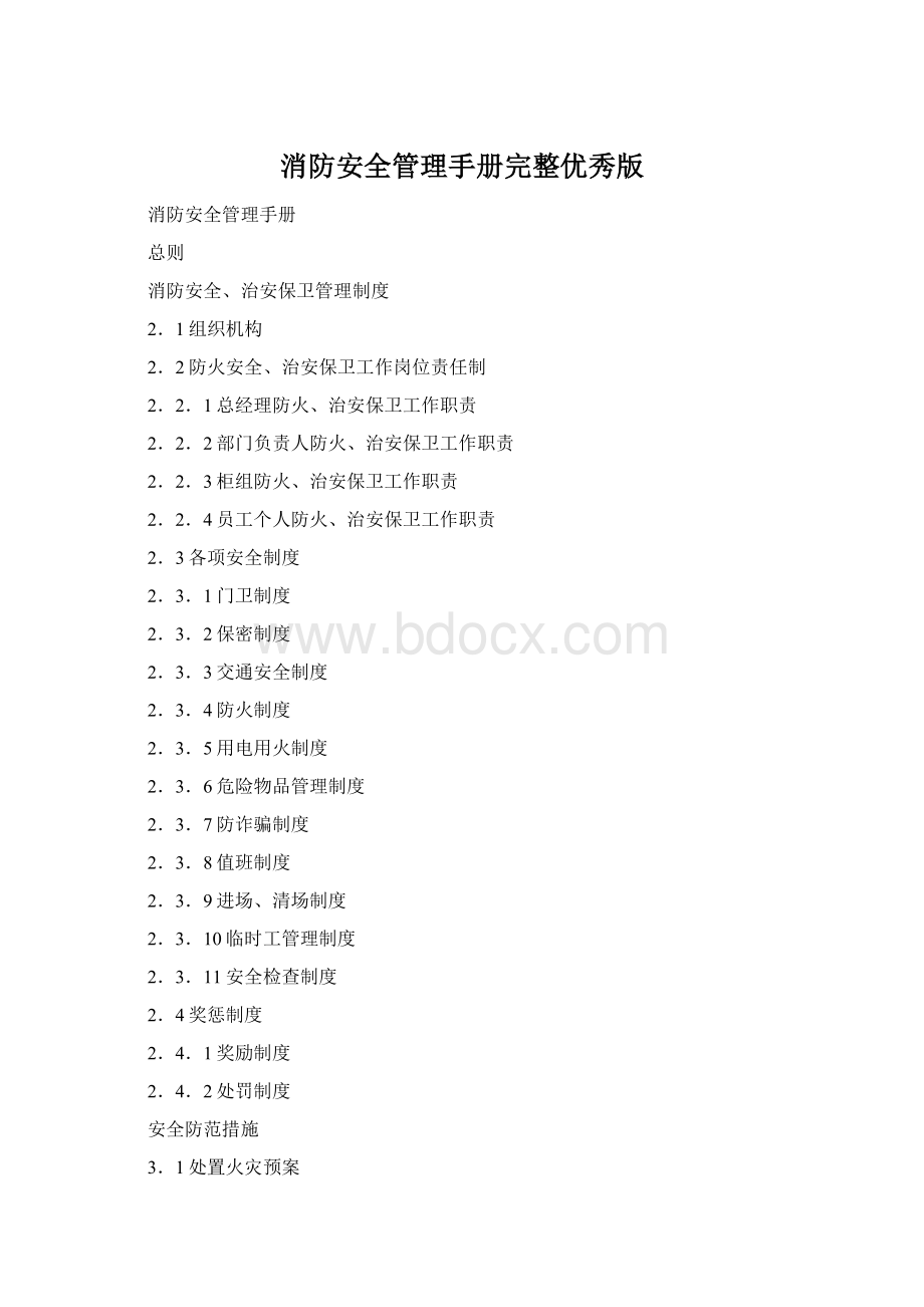 消防安全管理手册完整优秀版Word文件下载.docx