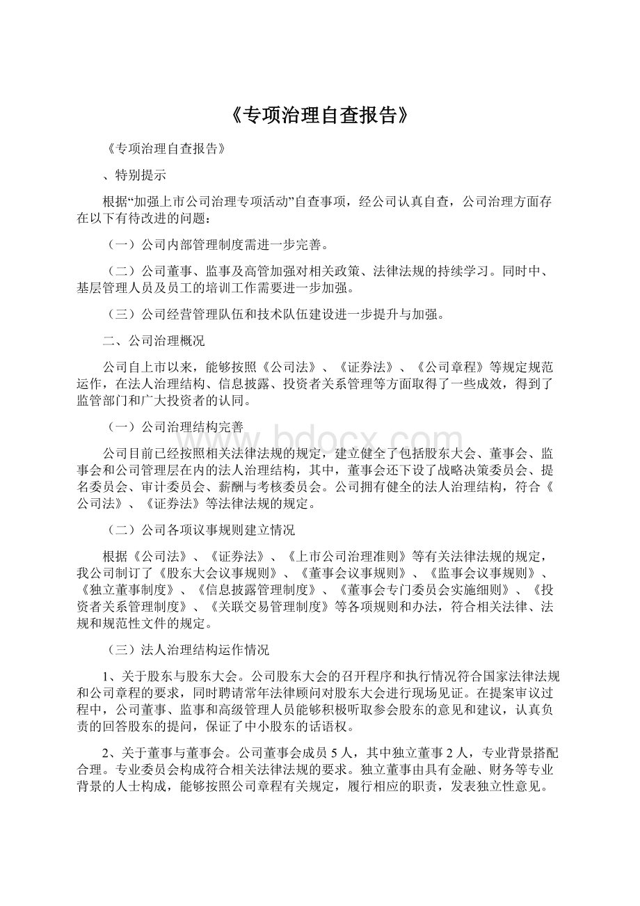 《专项治理自查报告》Word文档下载推荐.docx