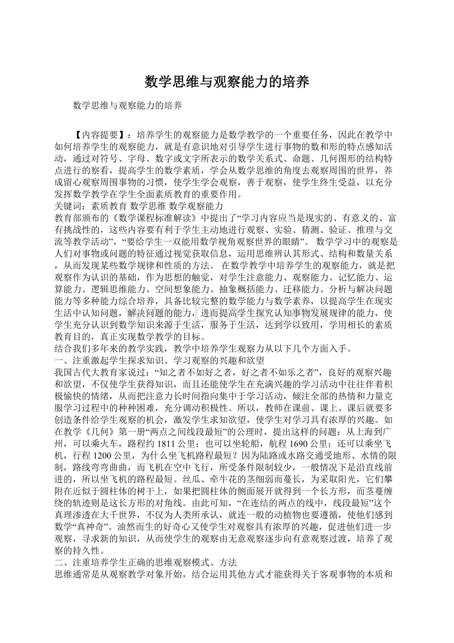 数学思维与观察能力的培养Word文档格式.docx