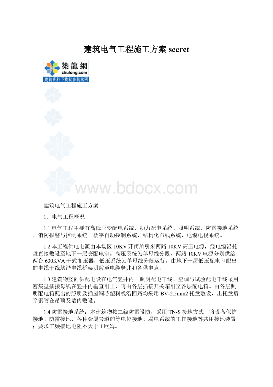 建筑电气工程施工方案secret文档格式.docx_第1页