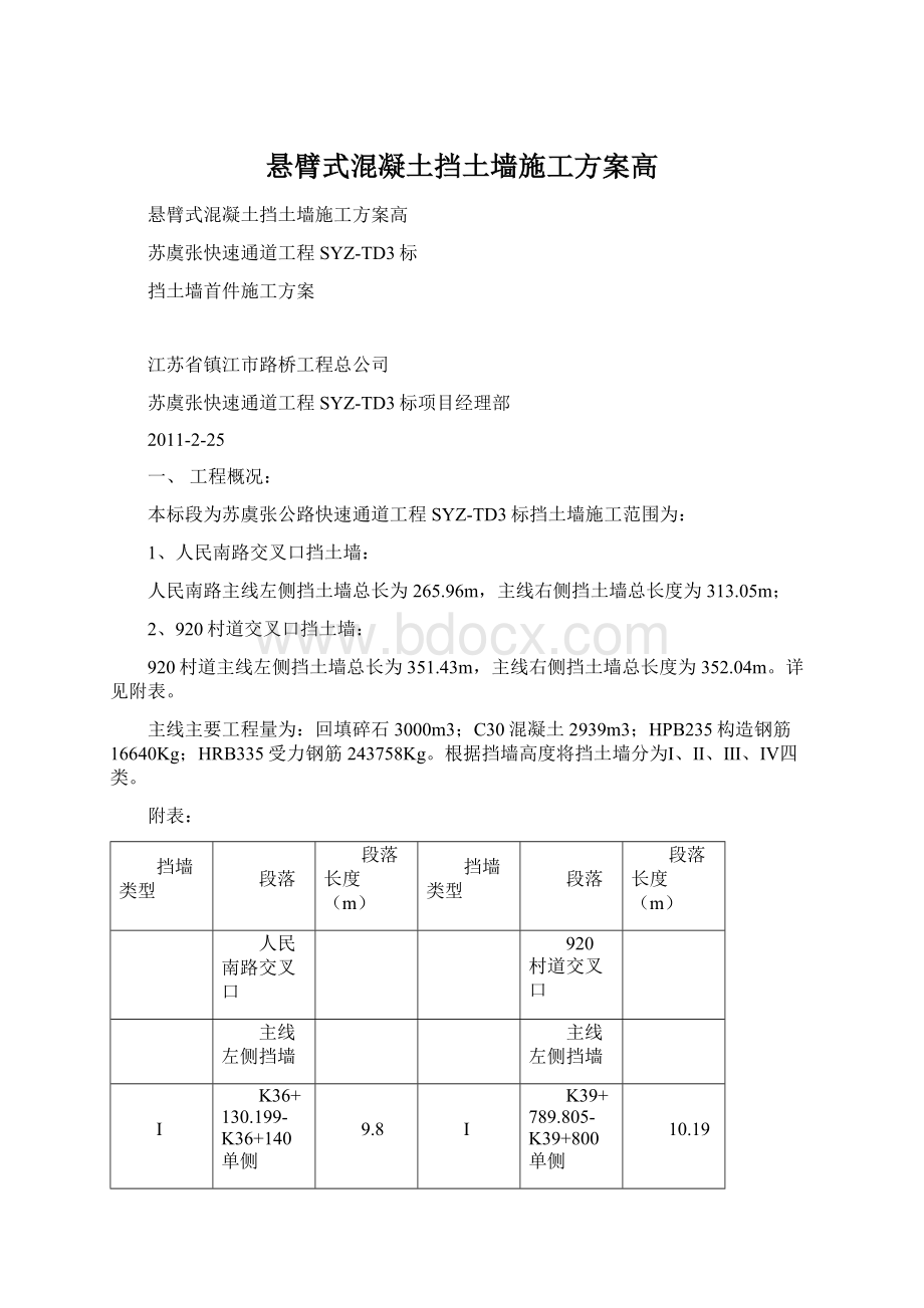 悬臂式混凝土挡土墙施工方案高Word文档格式.docx