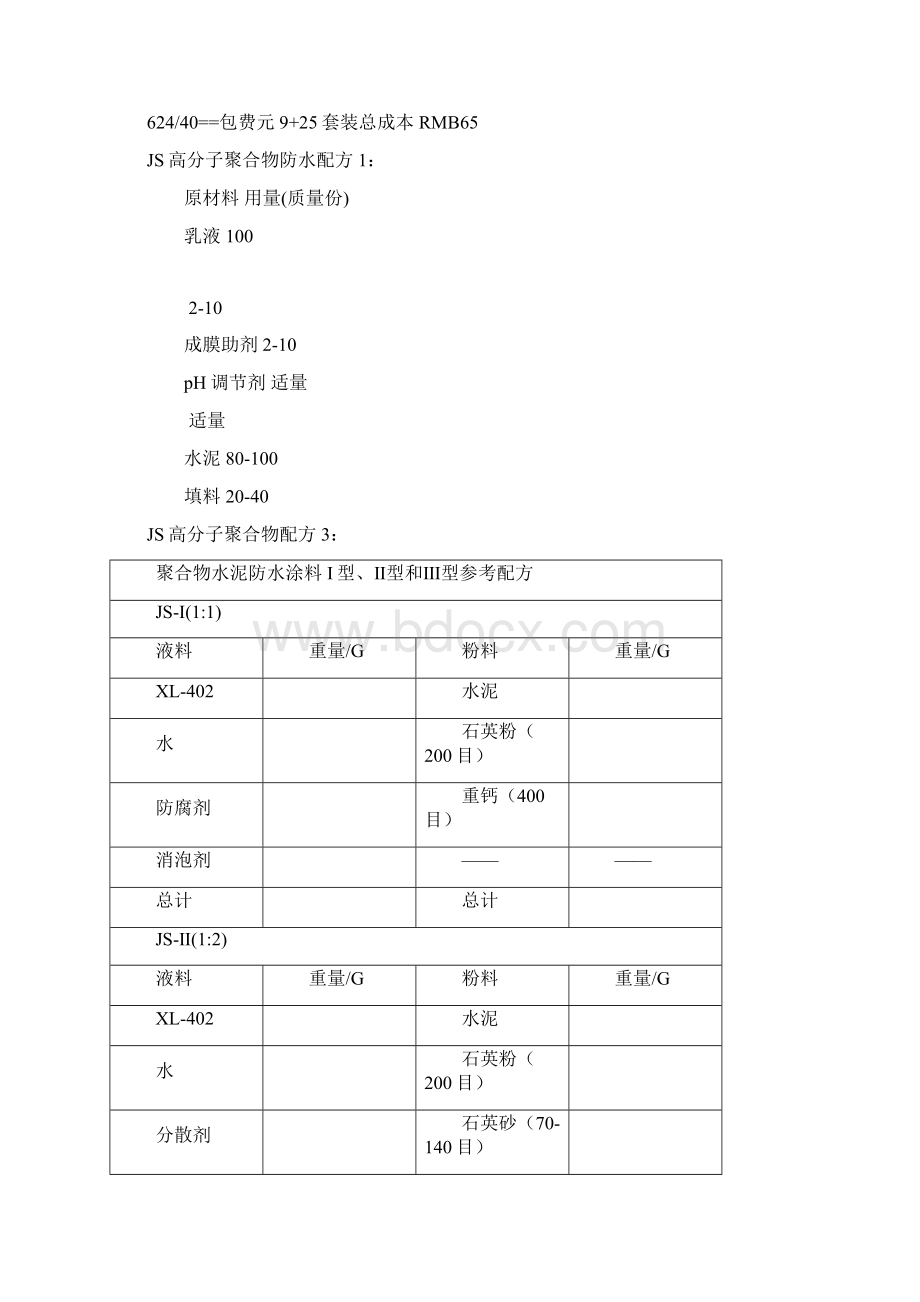 防水配方材料大全.docx_第3页