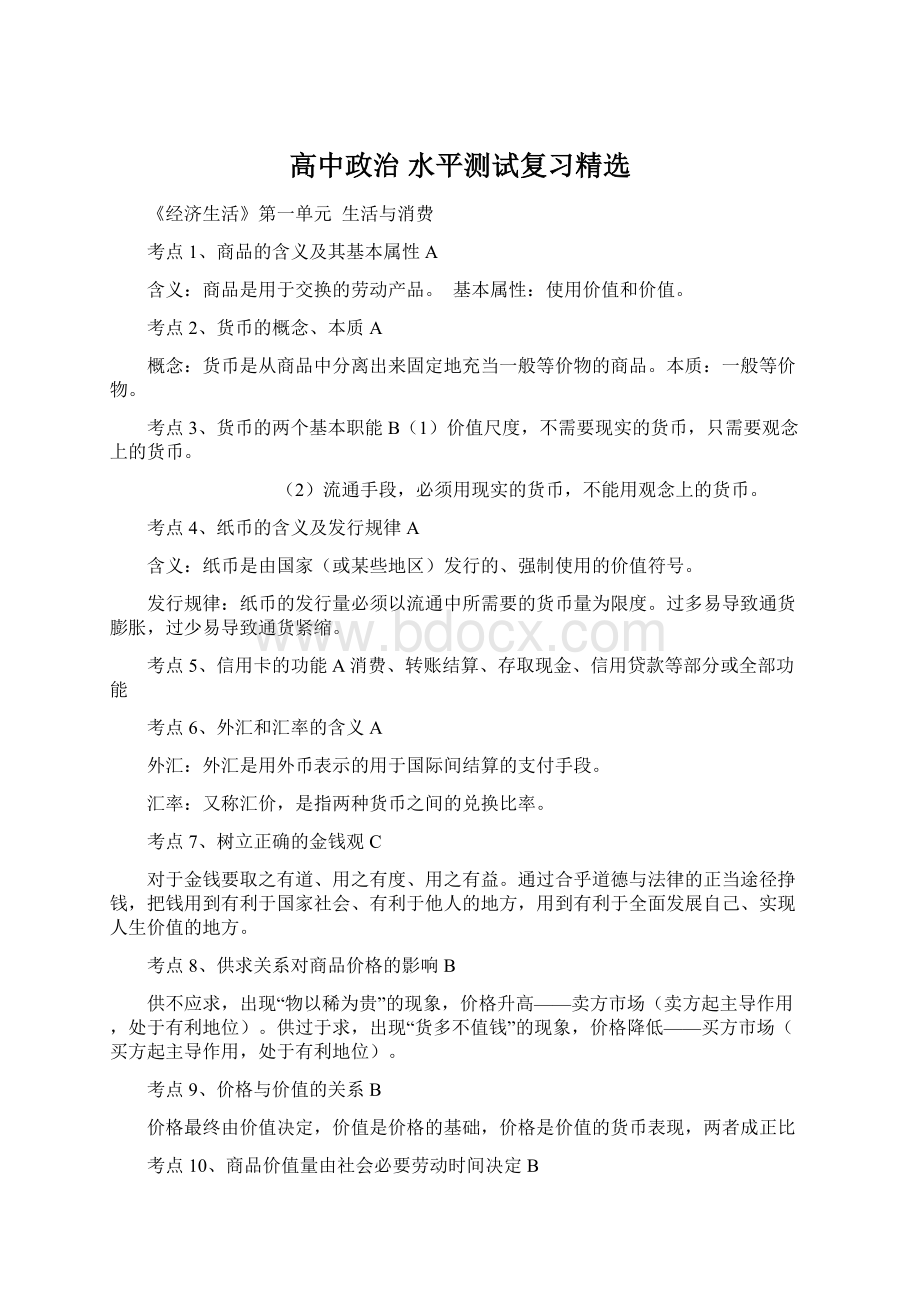 高中政治 水平测试复习精选.docx_第1页