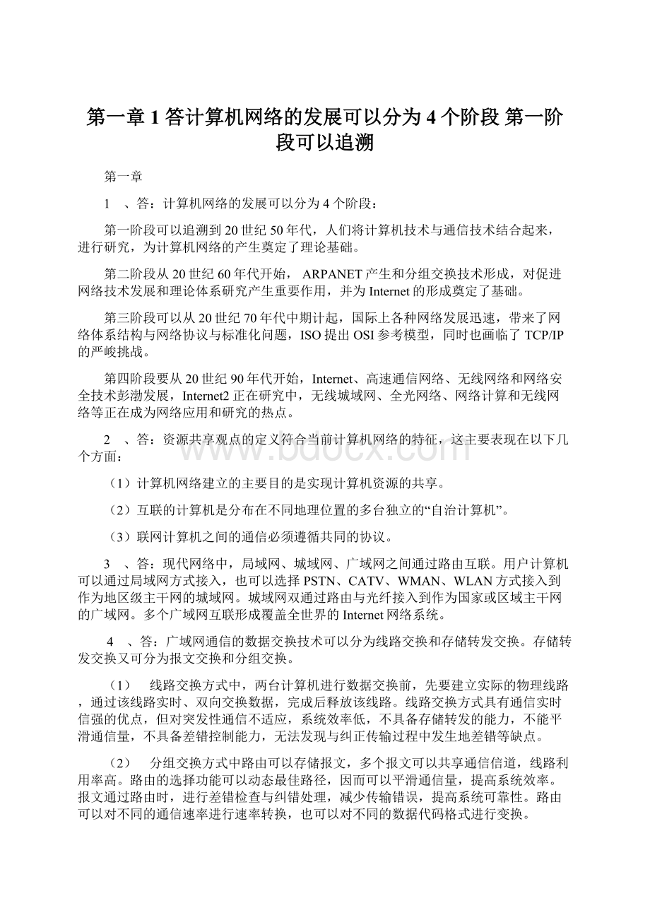 第一章 1 答计算机网络的发展可以分为4个阶段 第一阶段可以追溯.docx_第1页