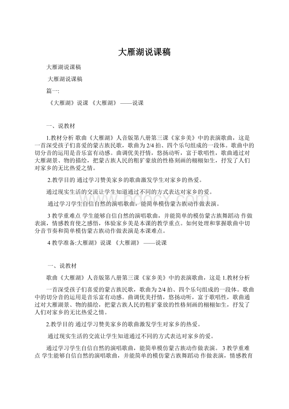 大雁湖说课稿Word文档下载推荐.docx