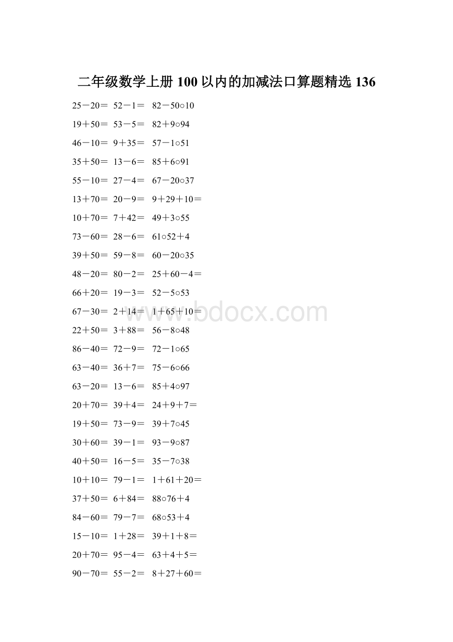 二年级数学上册100以内的加减法口算题精选136.docx_第1页