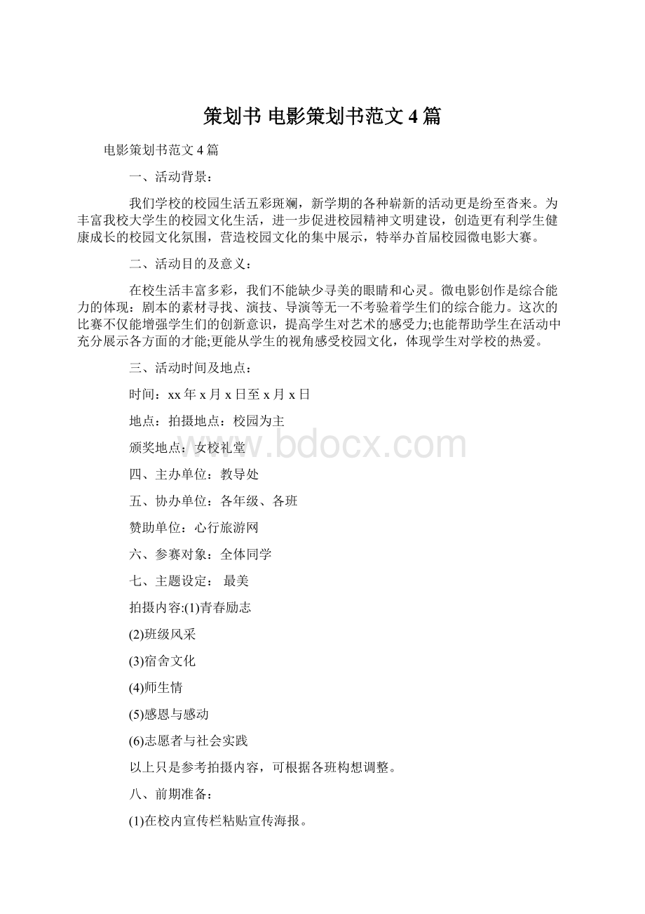 策划书 电影策划书范文4篇Word文档下载推荐.docx