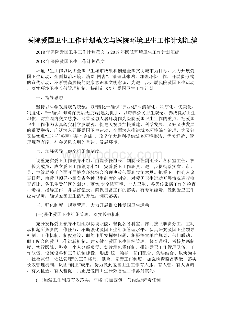 医院爱国卫生工作计划范文与医院环境卫生工作计划汇编Word文档下载推荐.docx