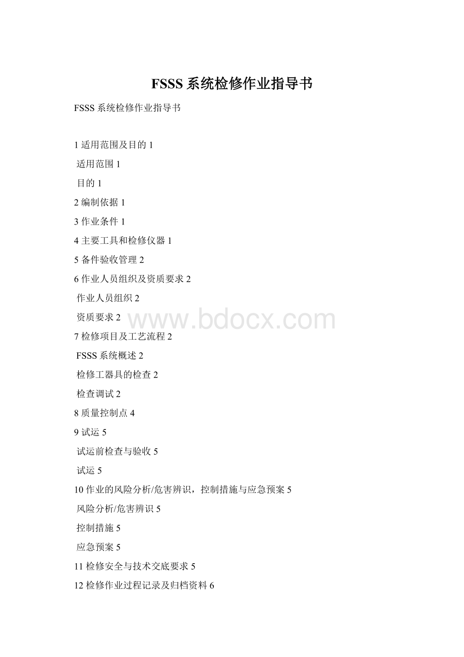 FSSS系统检修作业指导书.docx