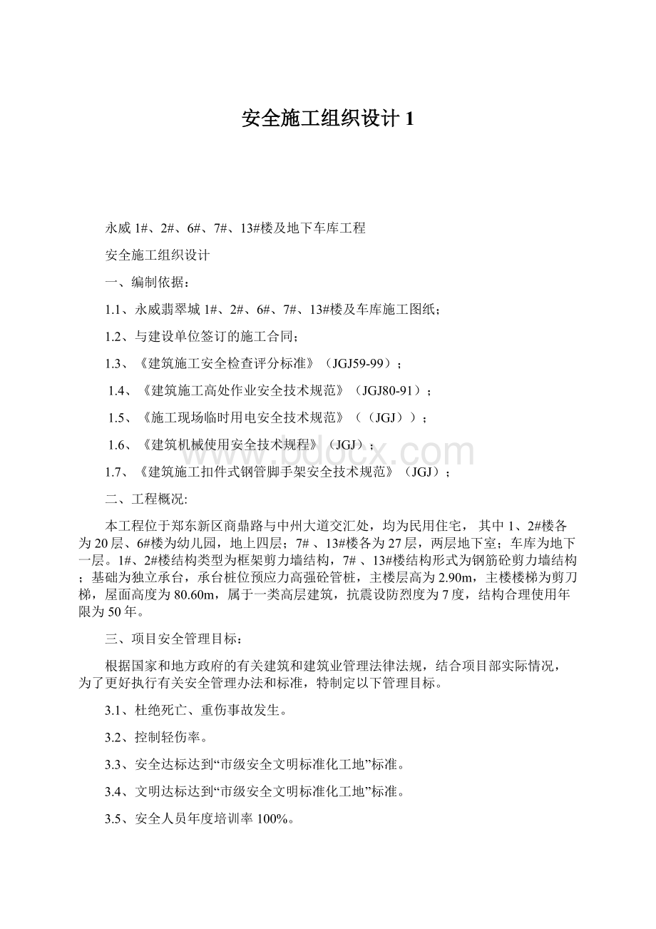 安全施工组织设计1Word格式文档下载.docx