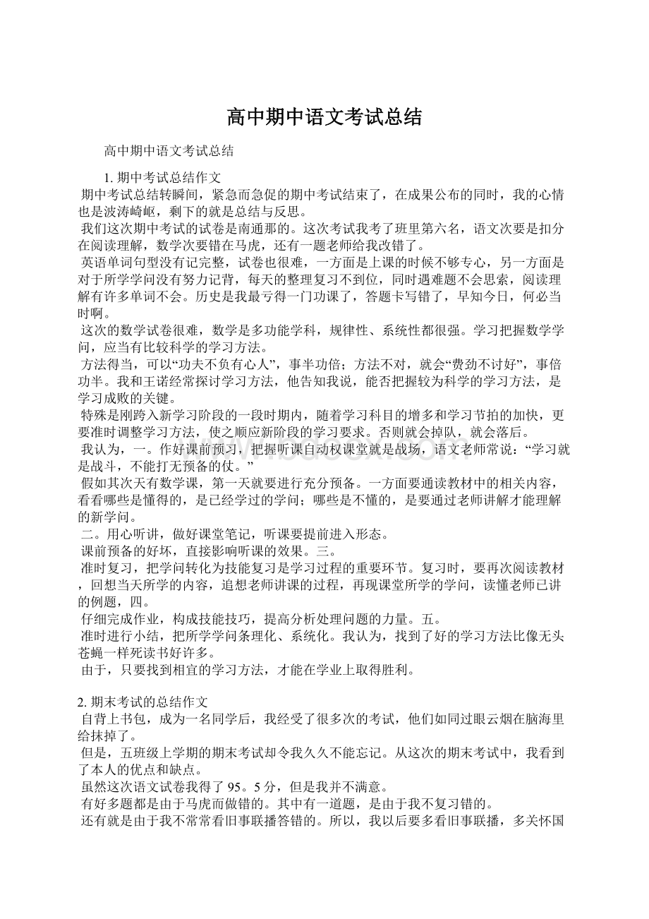 高中期中语文考试总结.docx_第1页