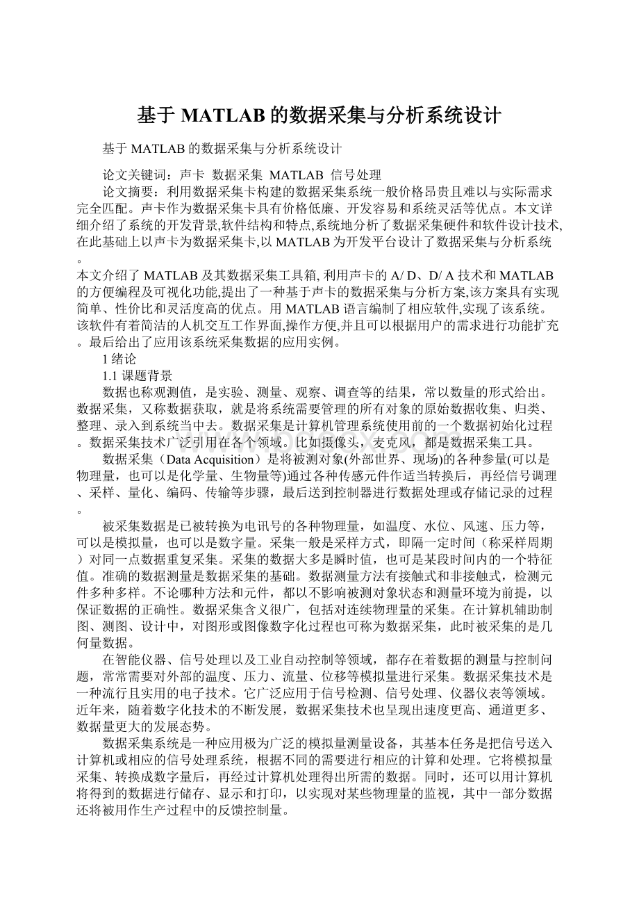 基于MATLAB的数据采集与分析系统设计.docx_第1页