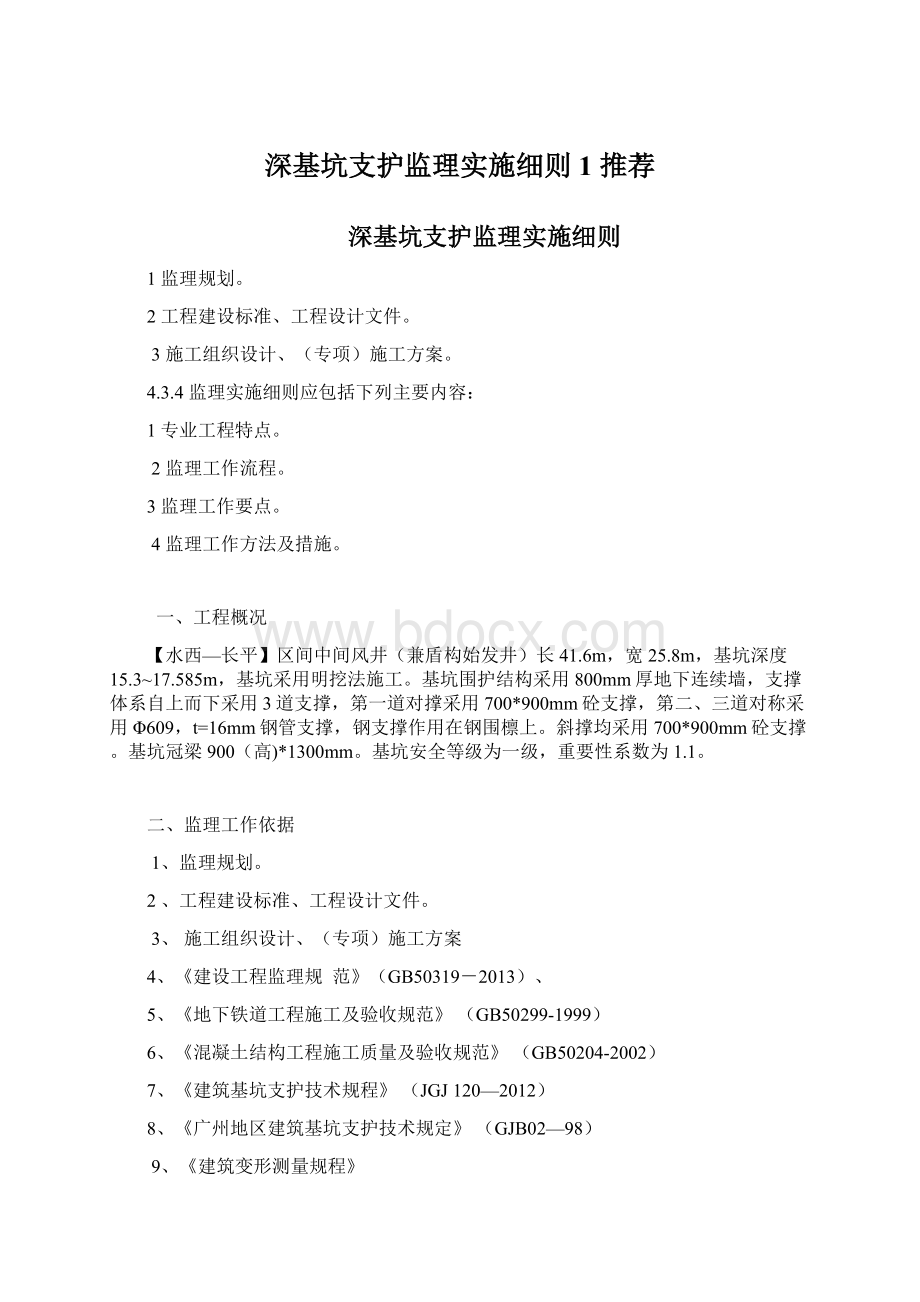 深基坑支护监理实施细则1 推荐.docx_第1页