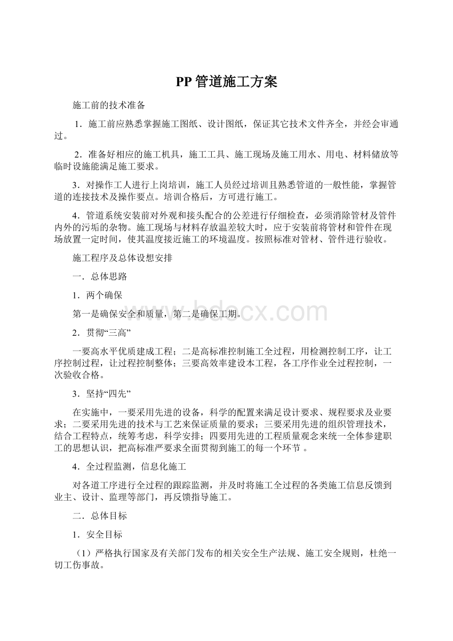 PP管道施工方案Word格式文档下载.docx