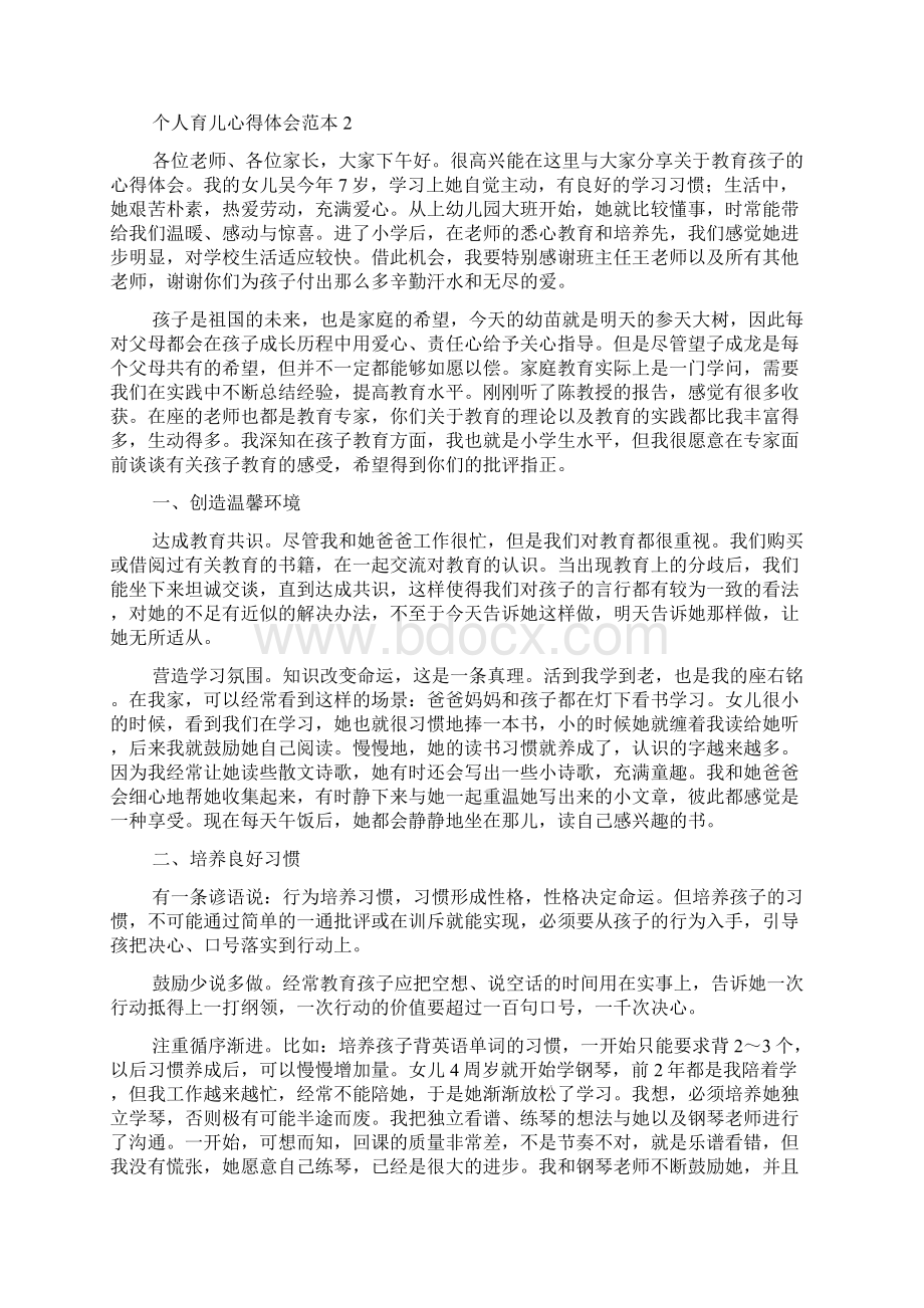 个人育儿心得体会范本五篇.docx_第2页