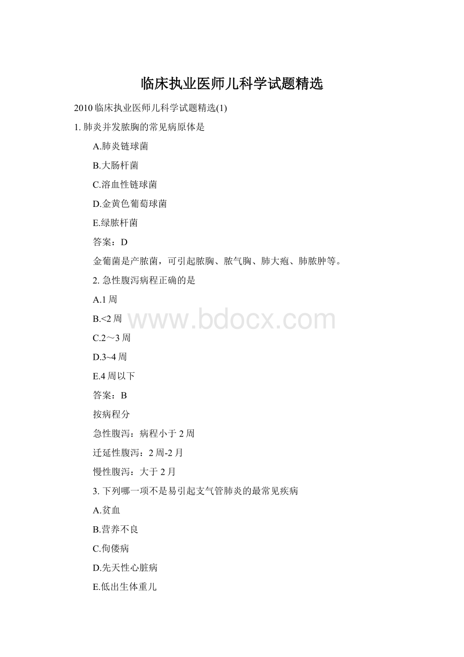 临床执业医师儿科学试题精选.docx_第1页