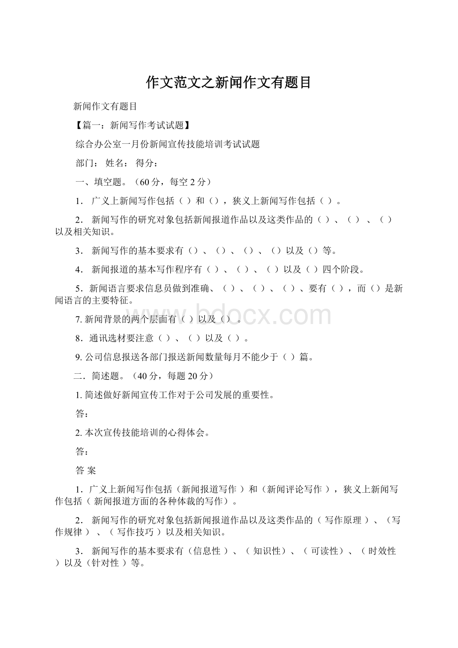 作文范文之新闻作文有题目Word文档格式.docx