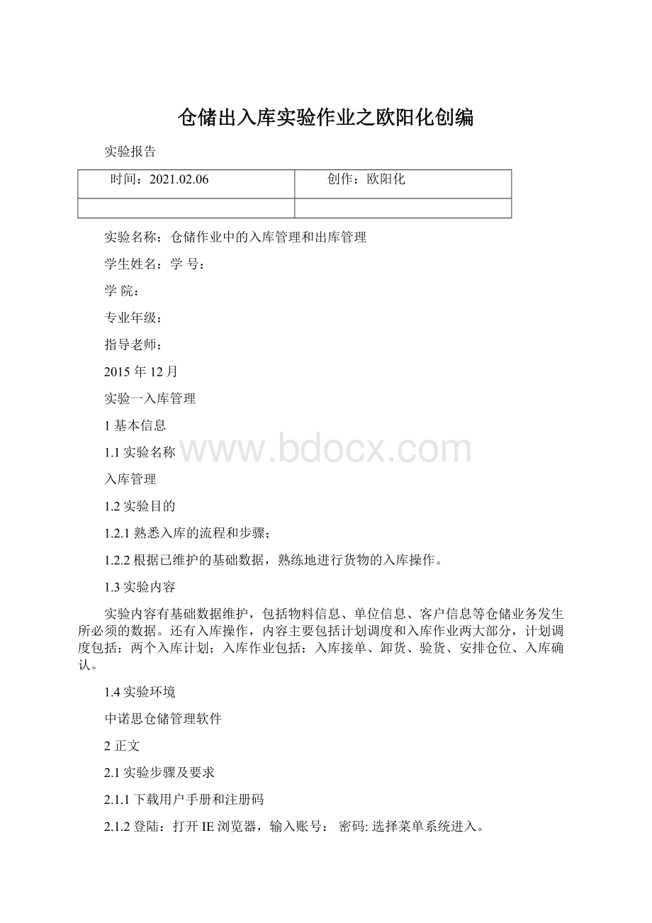 仓储出入库实验作业之欧阳化创编.docx