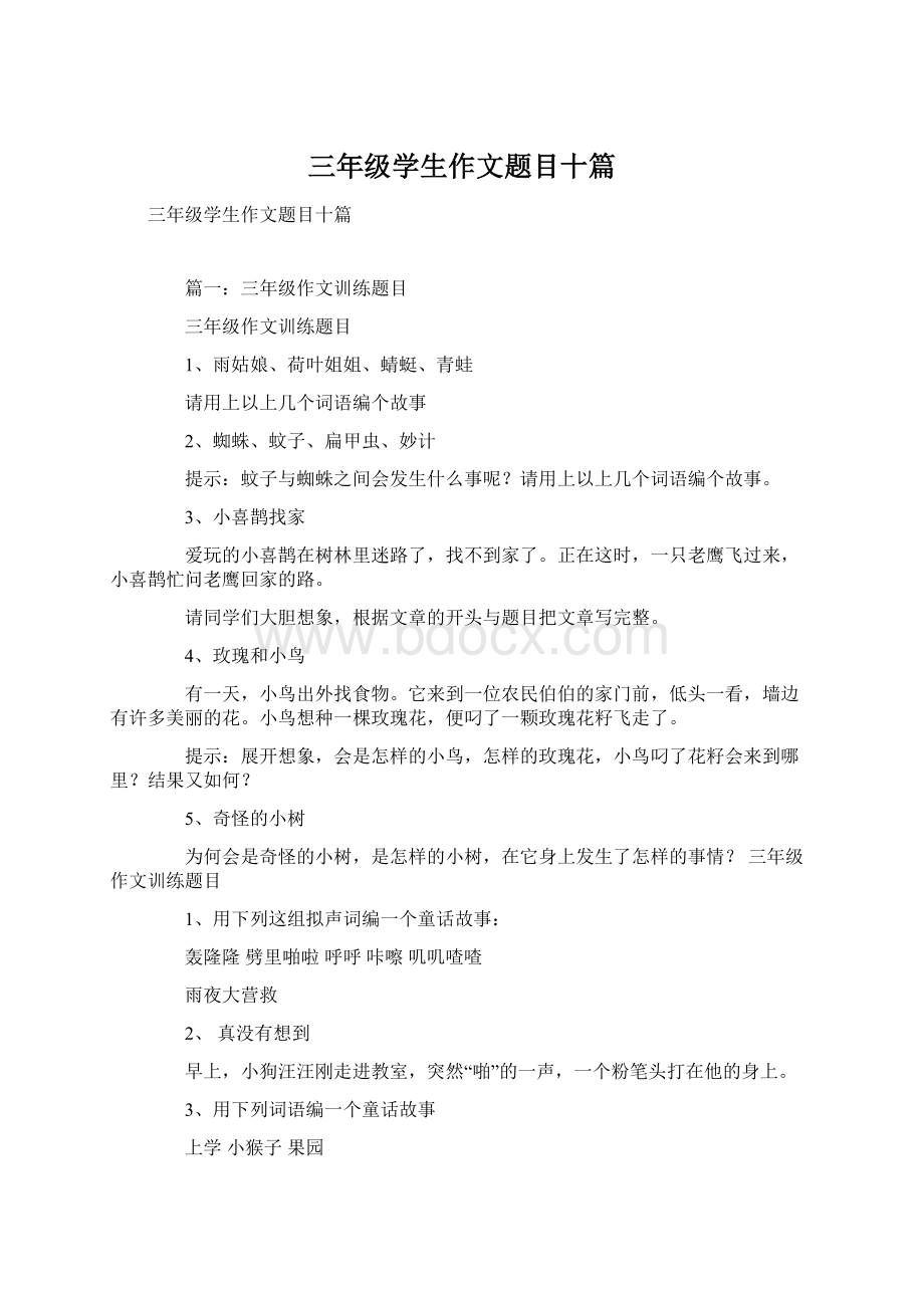 三年级学生作文题目十篇Word格式.docx