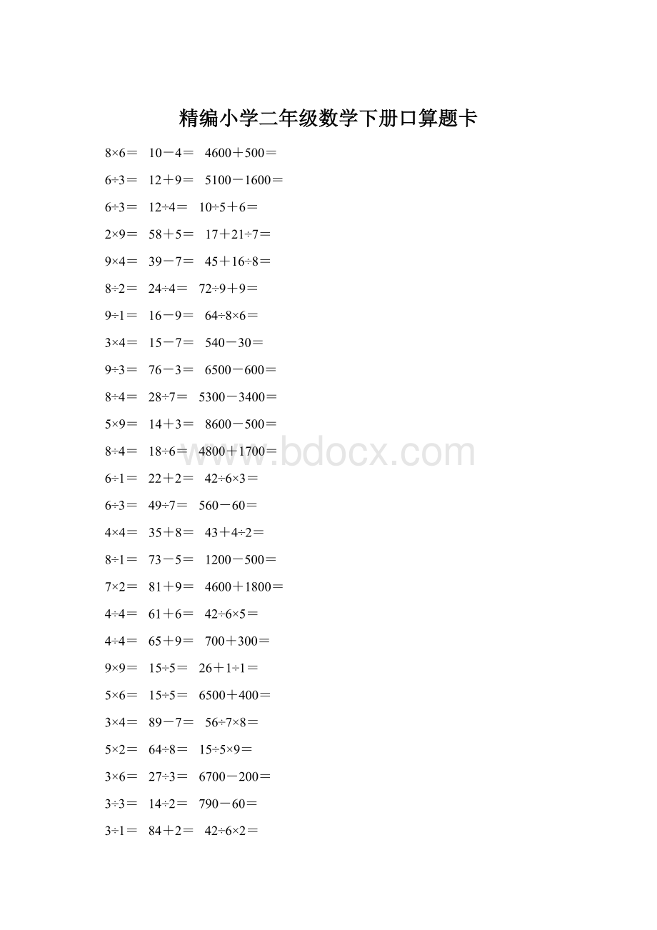 精编小学二年级数学下册口算题卡Word格式文档下载.docx