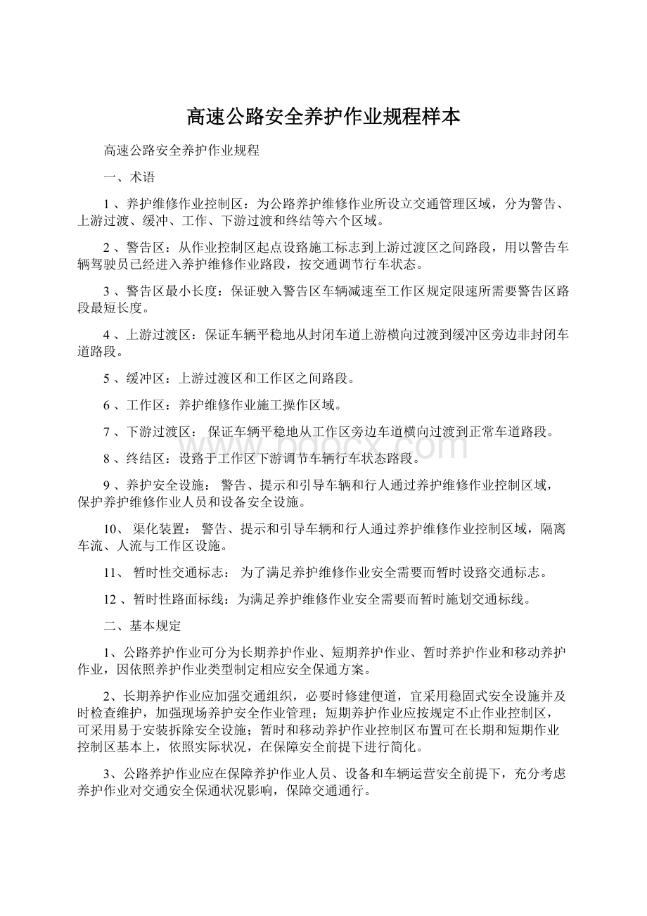 高速公路安全养护作业规程样本文档格式.docx_第1页