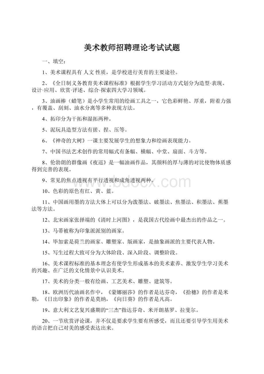 美术教师招聘理论考试试题.docx