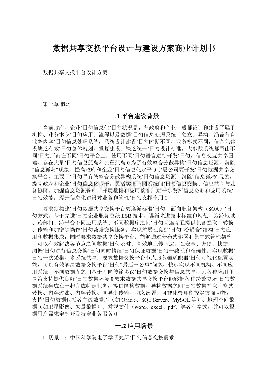 数据共享交换平台设计与建设方案商业计划书Word格式.docx