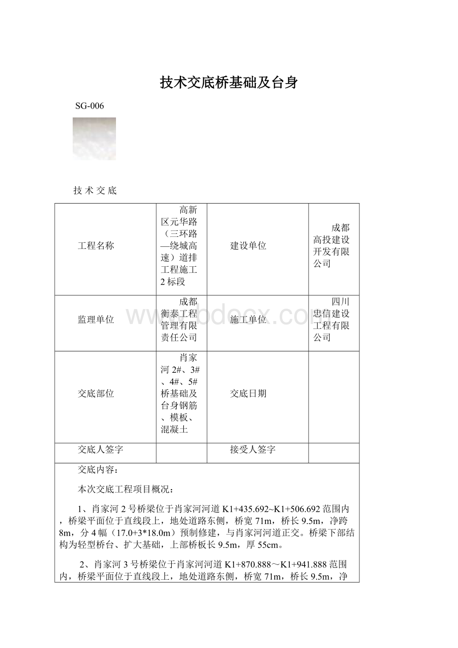 技术交底桥基础及台身.docx_第1页