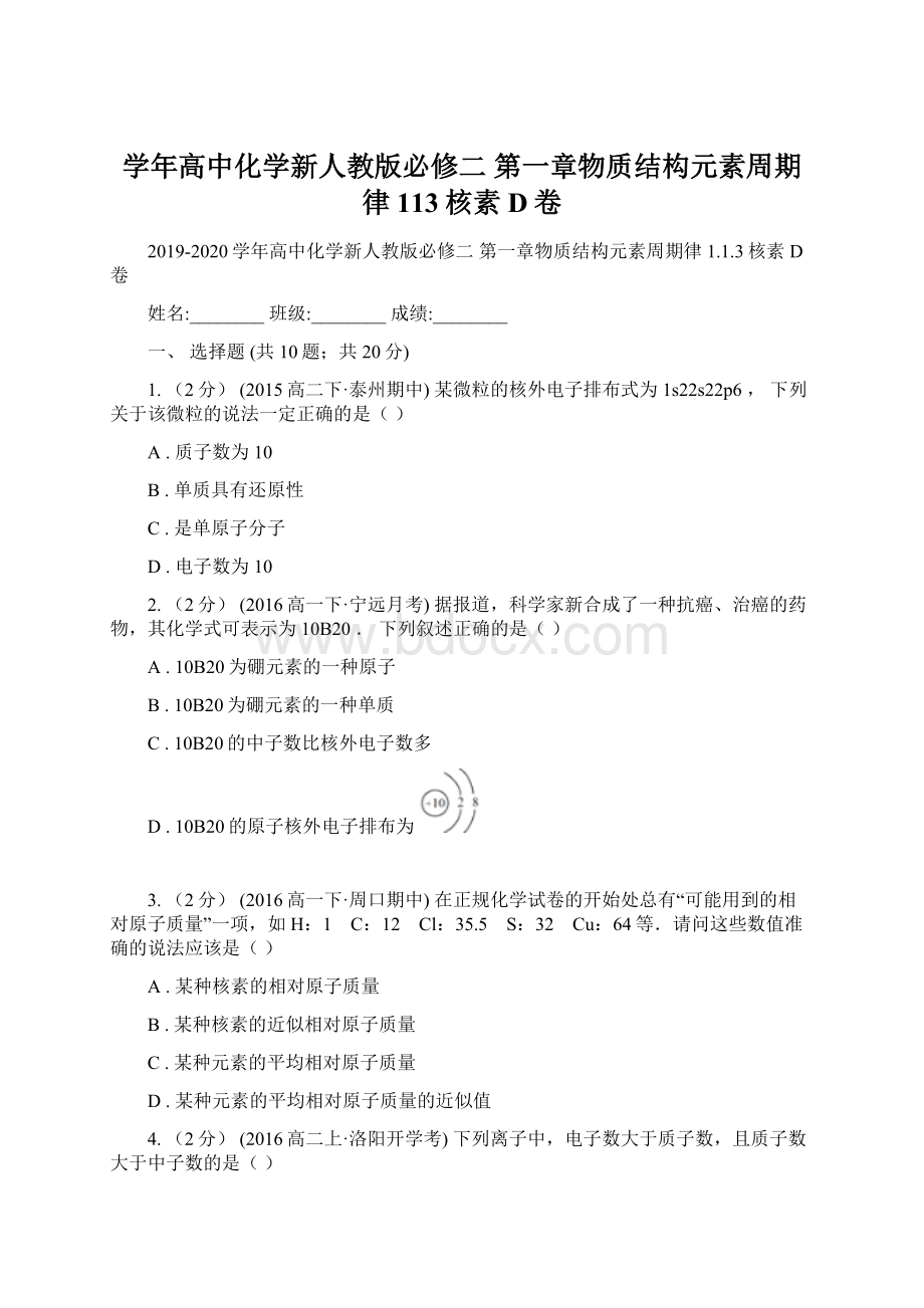 学年高中化学新人教版必修二 第一章物质结构元素周期律113核素D卷.docx_第1页