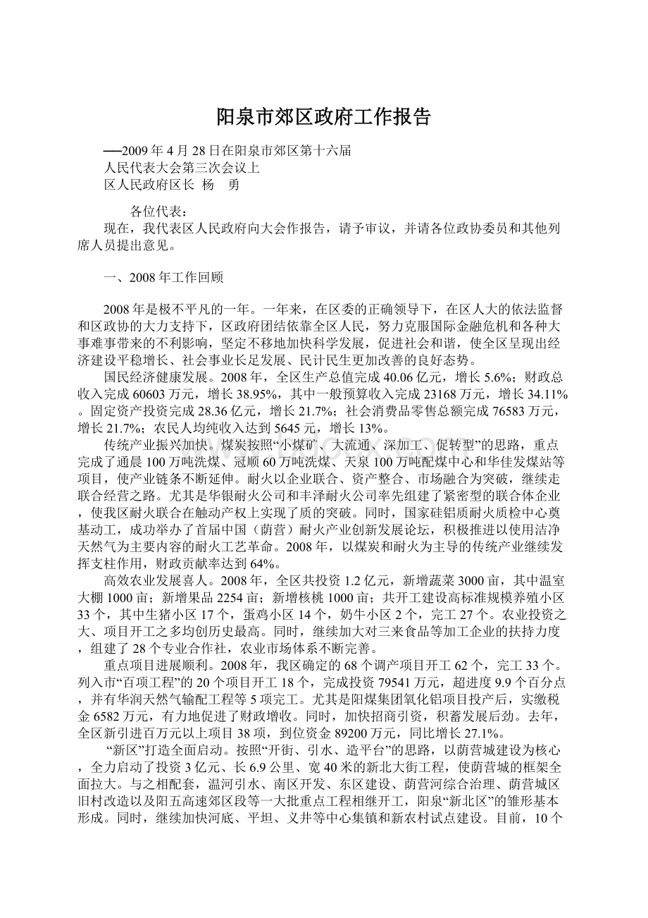 阳泉市郊区政府工作报告Word下载.docx