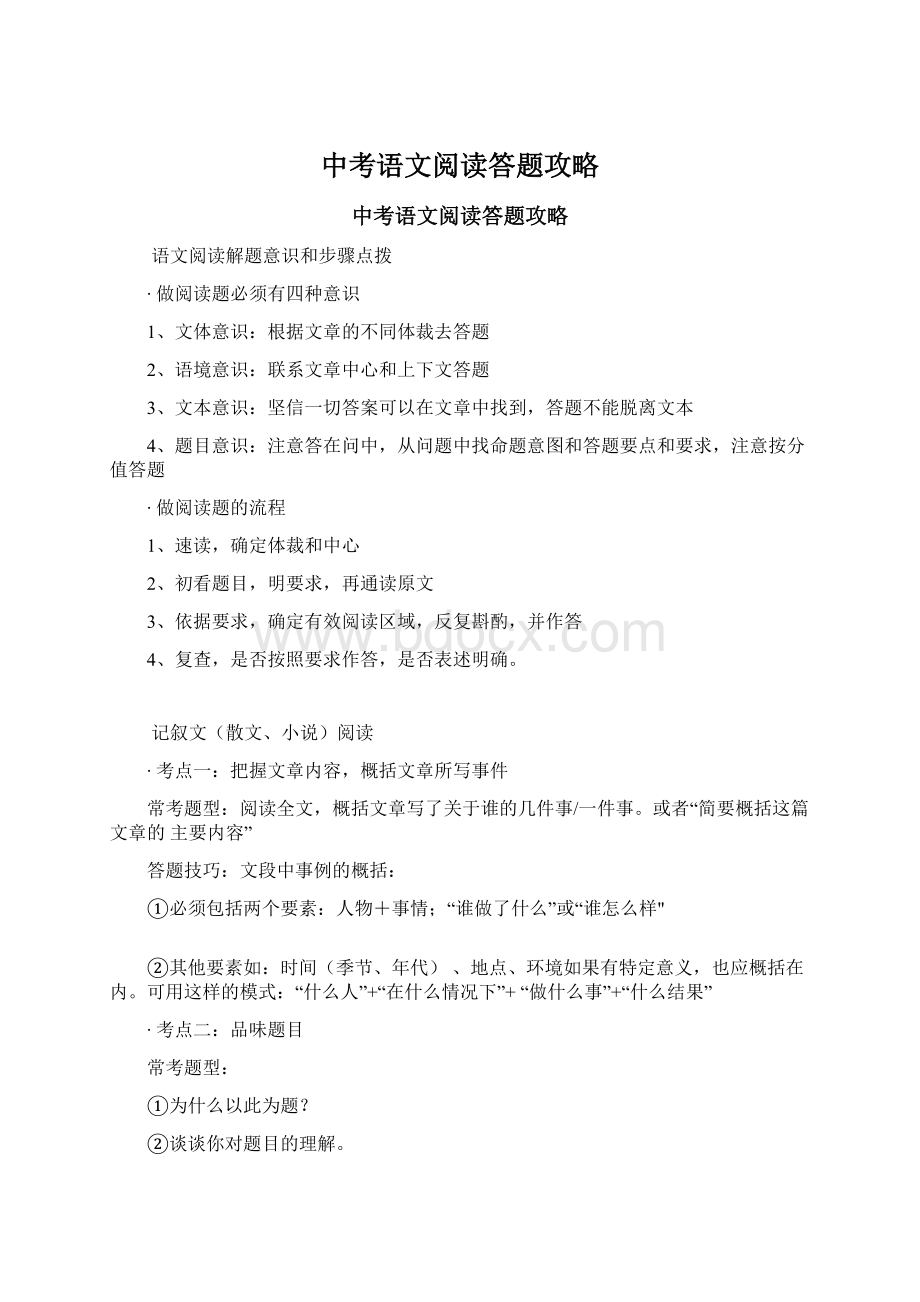 中考语文阅读答题攻略.docx_第1页