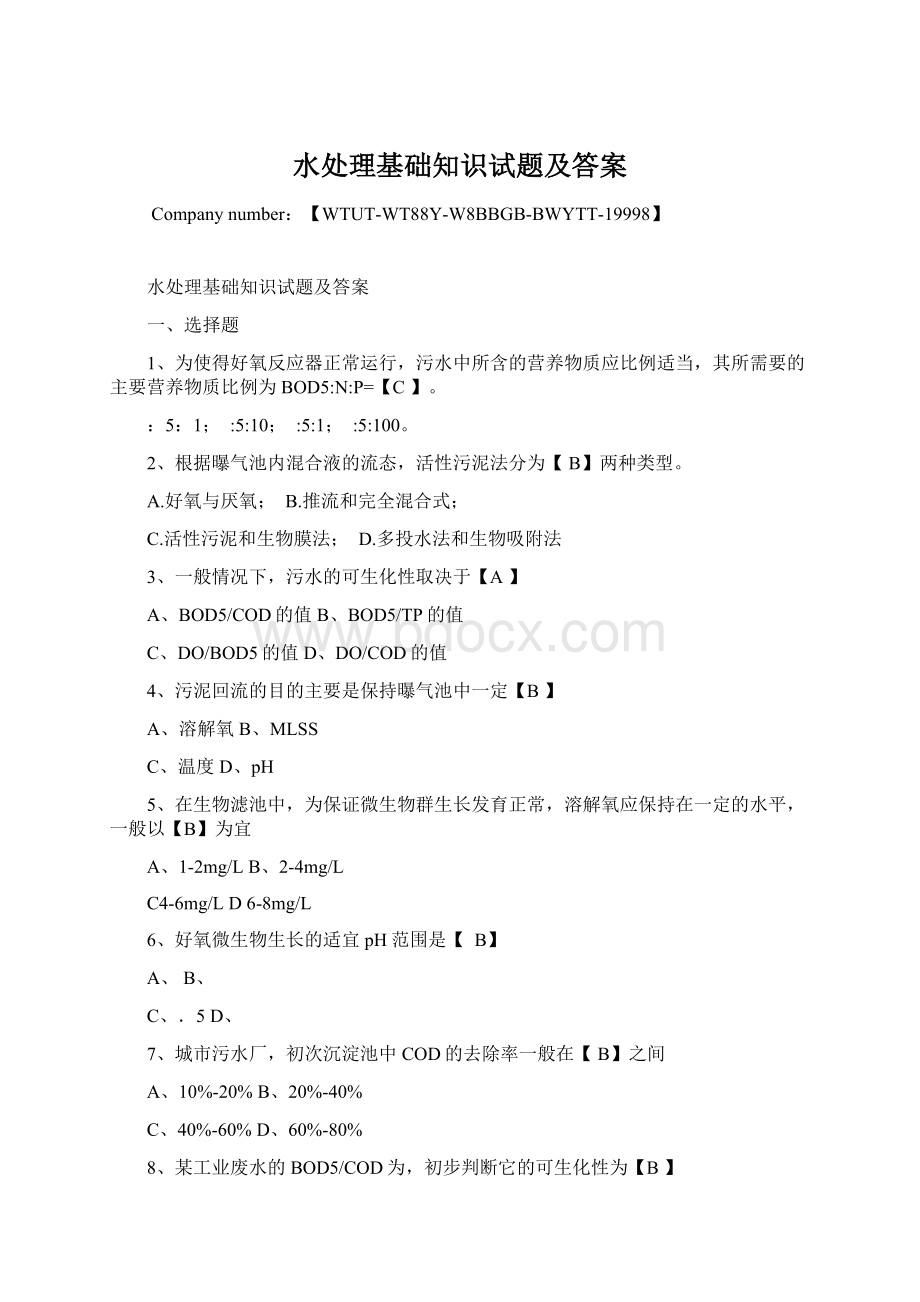水处理基础知识试题及答案Word文件下载.docx