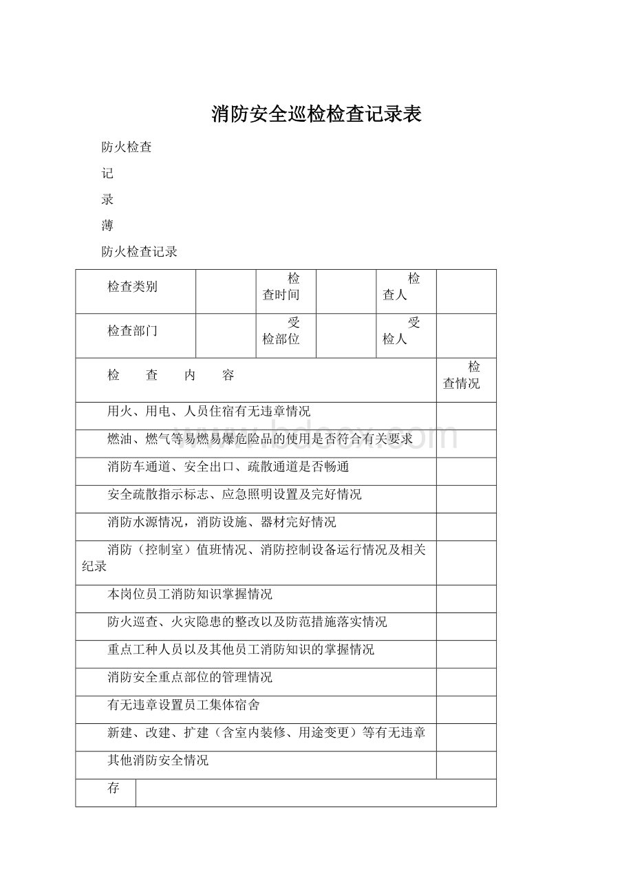 消防安全巡检检查记录表Word文件下载.docx_第1页