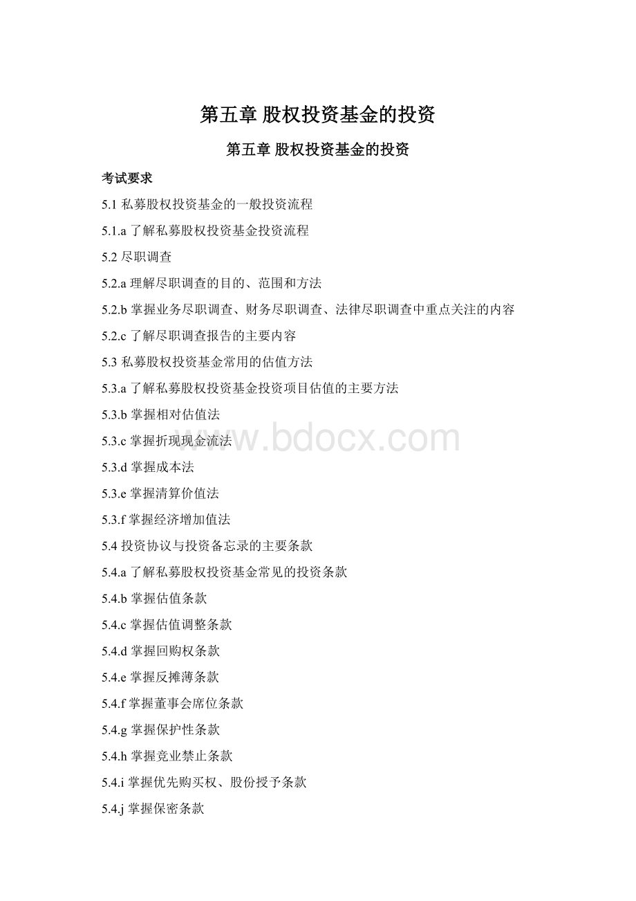 第五章股权投资基金的投资.docx_第1页