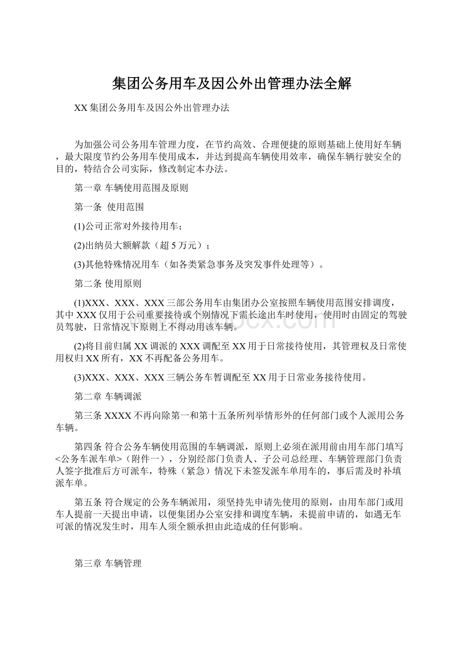 集团公务用车及因公外出管理办法全解.docx