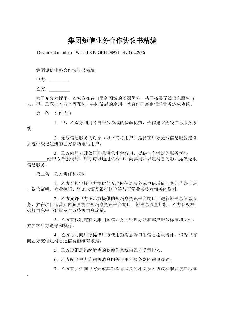 集团短信业务合作协议书精编文档格式.docx_第1页