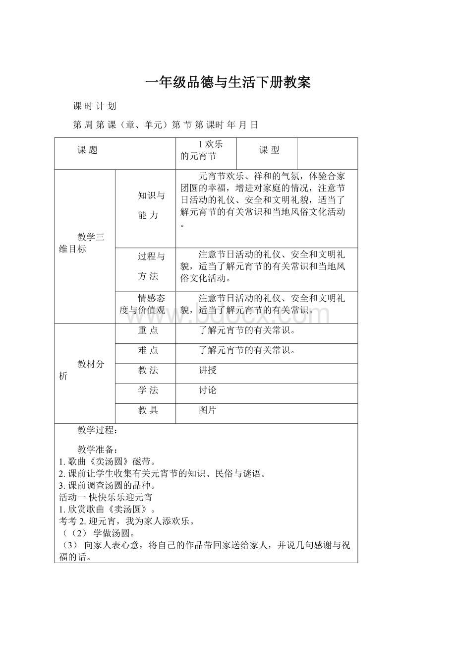 一年级品德与生活下册教案.docx_第1页