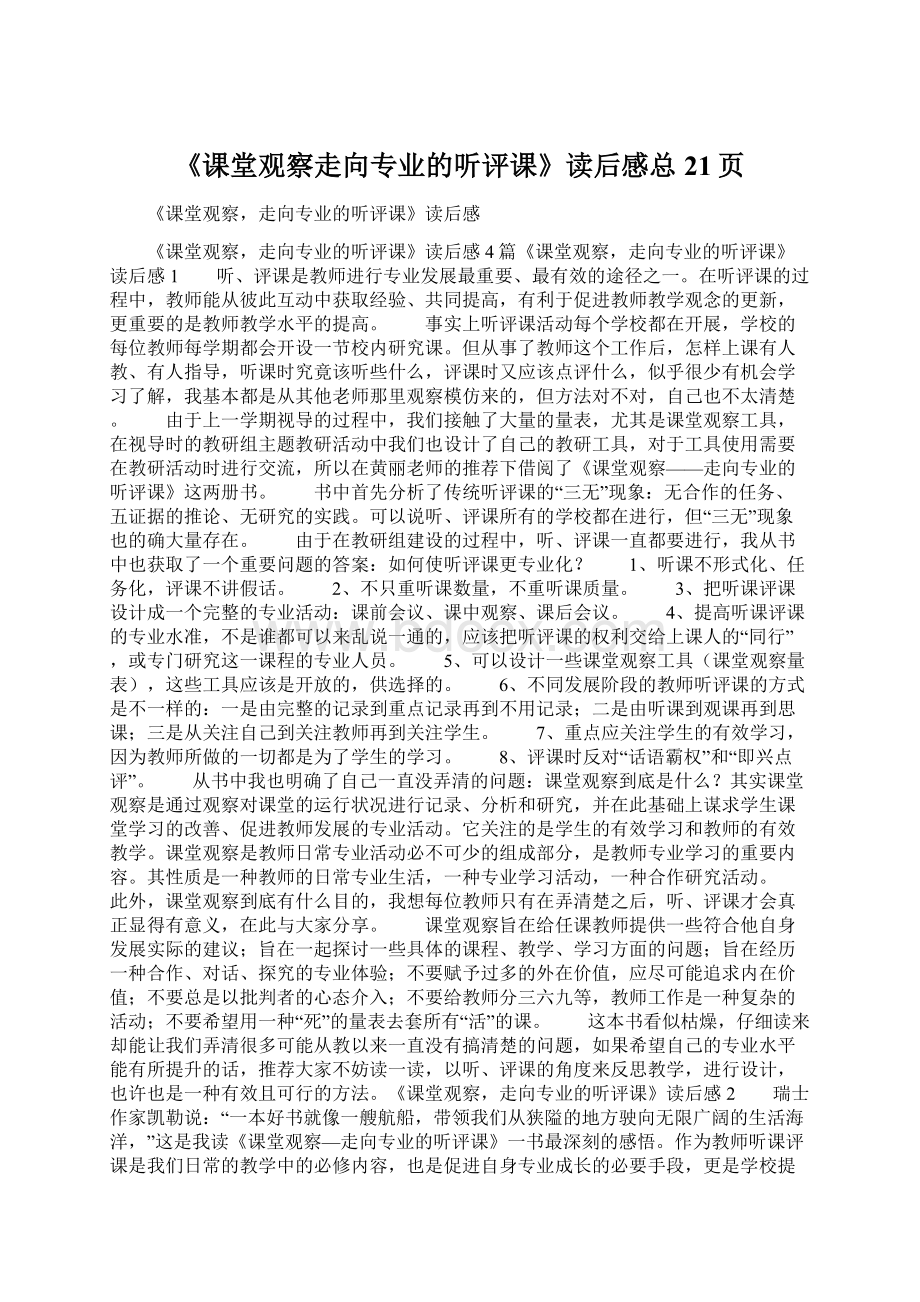 《课堂观察走向专业的听评课》读后感总21页.docx