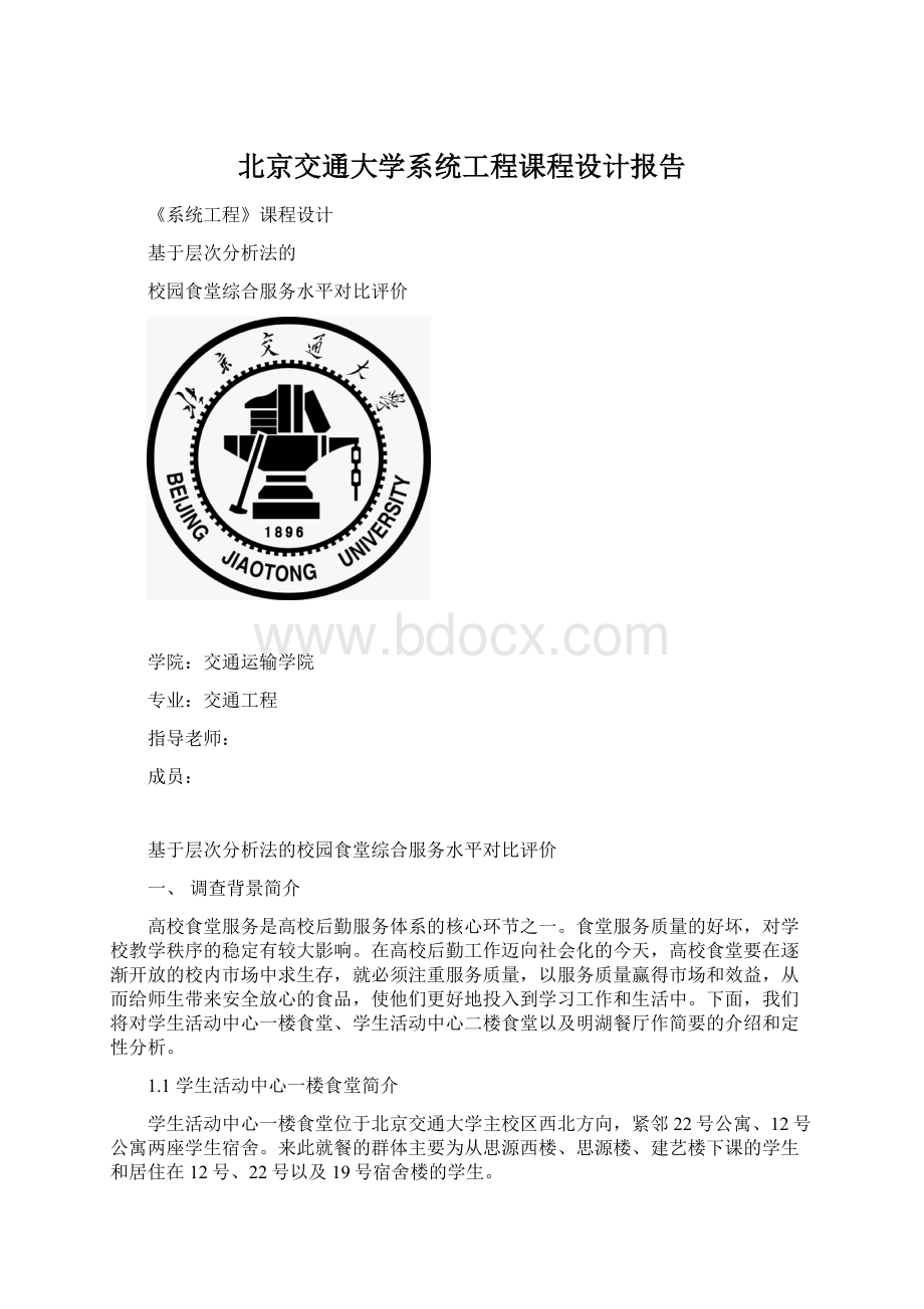 北京交通大学系统工程课程设计报告Word文档下载推荐.docx