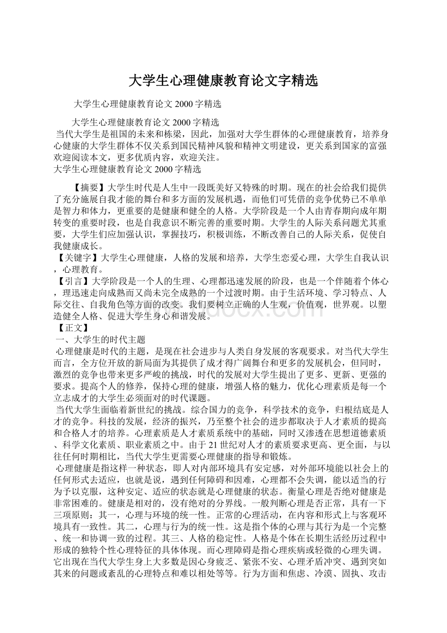 大学生心理健康教育论文字精选.docx