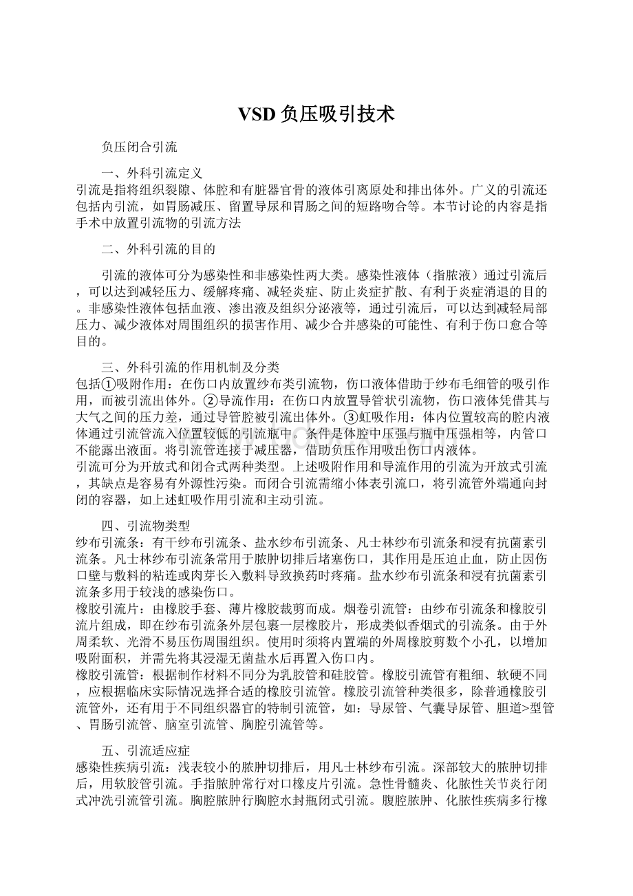 VSD负压吸引技术Word下载.docx